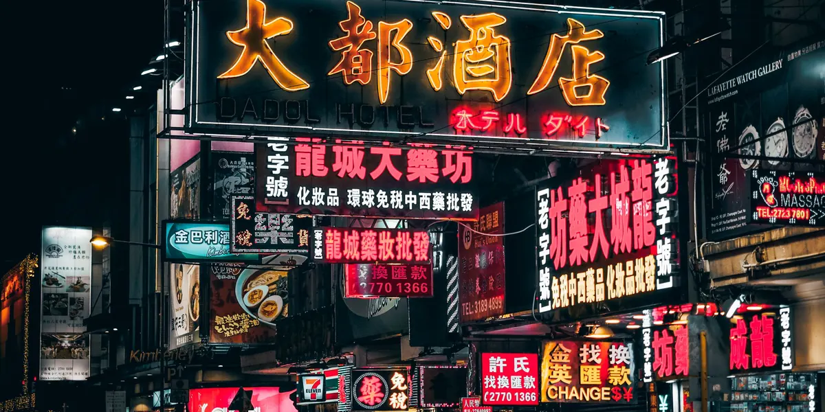 夜の香港の通りに並ぶ繁体字のネオン看板